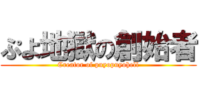 ぷよ地獄の創始者 (Creator of puyopuyohell)