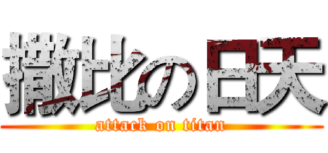 撒比の日天 (attack on titan)