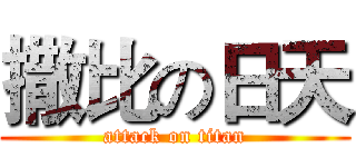 撒比の日天 (attack on titan)