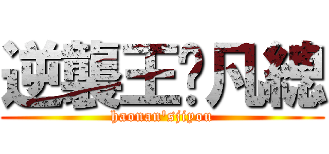 逆襲王·凡總 (haonan\'sjiyou)