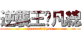 逆襲王·凡總 (haonan\'sjiyou)