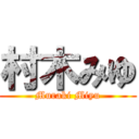 村木みゆ (Muraki Miyu)