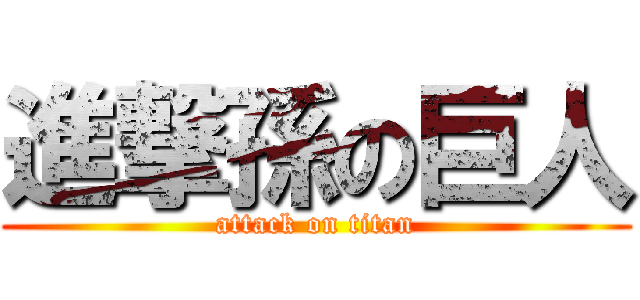 進撃孫の巨人 (attack on titan)