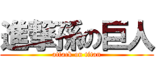 進撃孫の巨人 (attack on titan)