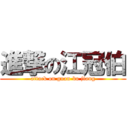 進撃の江冠伯 (attack on guan-bo jiang)