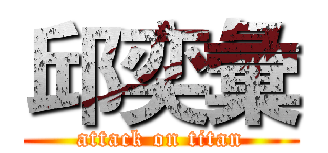 邱奕彙 (attack on titan)