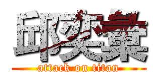 邱奕彙 (attack on titan)