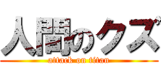人間のクズ (attack on titan)