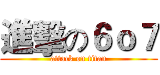 進擊の６ｏ７ (attack on titan)