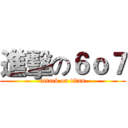進擊の６ｏ７ (attack on titan)