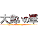 大食いの華 (Hana is a big eater)