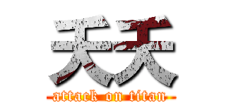 夭夭 (attack on titan)