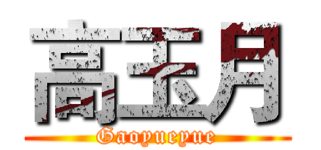 高玉月 (Gaoyueyue)