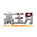 高玉月 (Gaoyueyue)