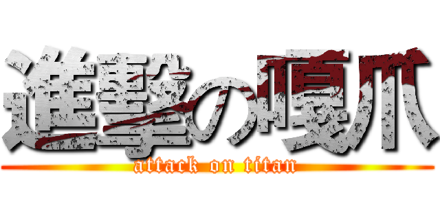 進擊の嘎爪 (attack on titan)