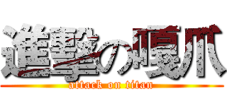 進擊の嘎爪 (attack on titan)
