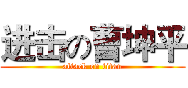 进击の曹坤平 (attack on titan)