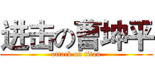 进击の曹坤平 (attack on titan)