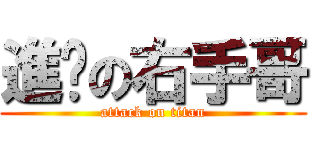 進擊の右手哥 (attack on titan)