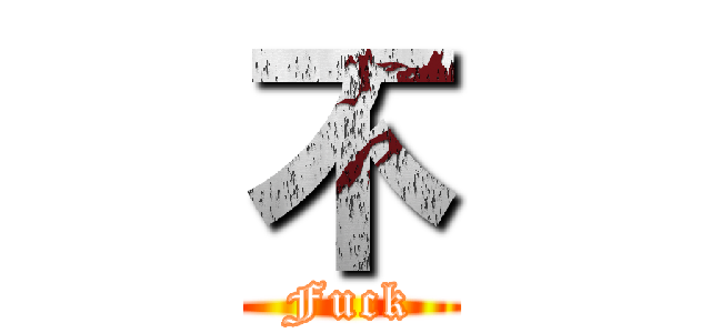 不 (Fuck)