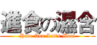 進食の濕含 (Have Ann Lai's Meal)