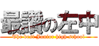 最讚の左中 (The best Junior high school)