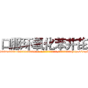 口服环氧化苯并芘 (口服环氧化苯并芘【电-186x2687x6963-Q278180069元-吉-药-业】我们做的是长期生意,靠的是老客户长期支持 http://sngk.net/NQj0yy
)