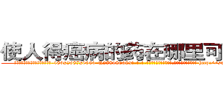 使人得癌病的药在哪里可以买到 (使人得癌病的药在哪里可以买到【电-186x2687x6963-Q278180069元-吉-药-业】我们做的是长期生意,靠的是老客户长期支持 http://sngk.net/rZSXS3
)