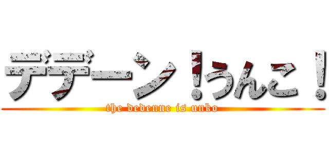 デデーン！うんこ！ (the dedenne is unko)