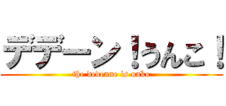 デデーン！うんこ！ (the dedenne is unko)