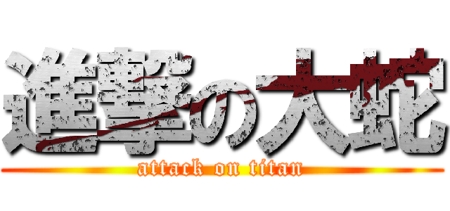 進撃の大蛇 (attack on titan)