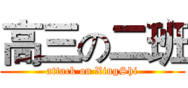 高三の二班 (attack on XingShi)