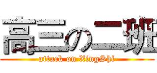 高三の二班 (attack on XingShi)