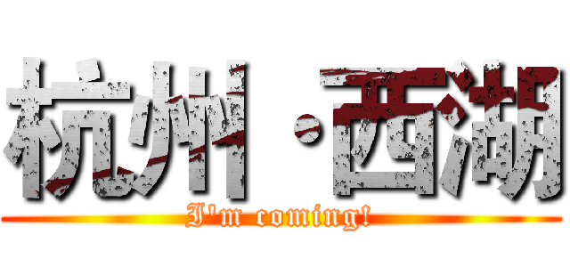 杭州·西湖 (I'm coming!)
