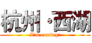 杭州·西湖 (I'm coming!)
