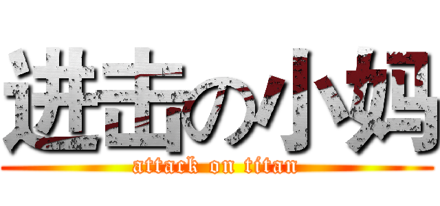 进击の小妈 (attack on titan)