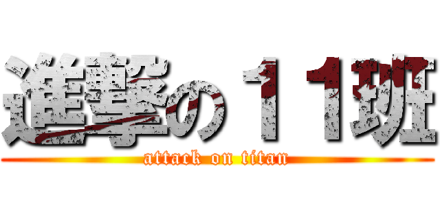 進撃の１１班 (attack on titan)
