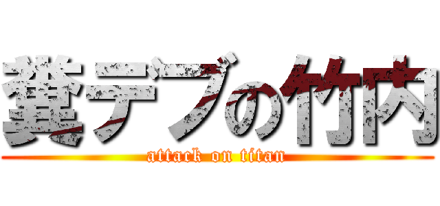 糞デブの竹内 (attack on titan)