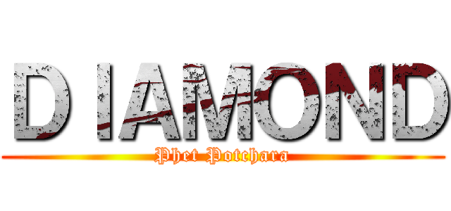 ＤＩＡＭＯＮＤ (Phet Potchara)