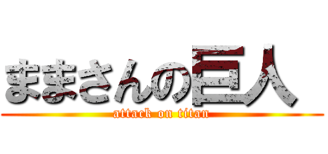 ままさんの巨人  (attack on titan)