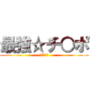 最強☆チ○ポ (♂♂♂♂♂)