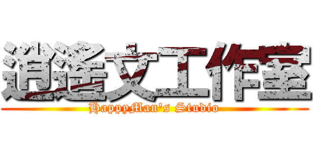 逍遙文工作室 (HappyMan\'s Studio)