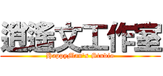 逍遙文工作室 (HappyMan\'s Studio)