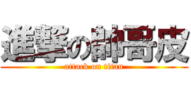 進撃の帥哥皮 (attack on titan)