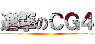 進撃のＣＧ４ ()