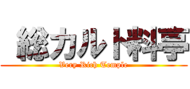  総カルト料亭 (Very Rich Temple)