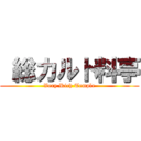  総カルト料亭 (Very Rich Temple)