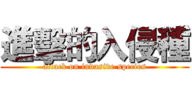 進擊的入侵種 (attack on invasive species)