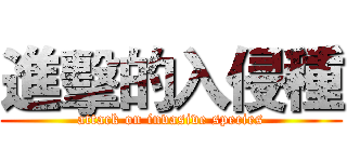 進擊的入侵種 (attack on invasive species)