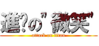 進擊の\"微笑\" (attack on titan)